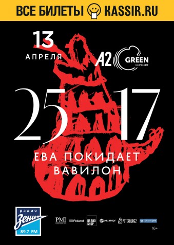 13 апреля самая нестандартная хип-хоп группа России - 25/17 - представит новый альбом в A2!