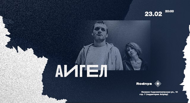 23 февраля АИГЕЛ презентует новый сингл в клубе Rodnya!