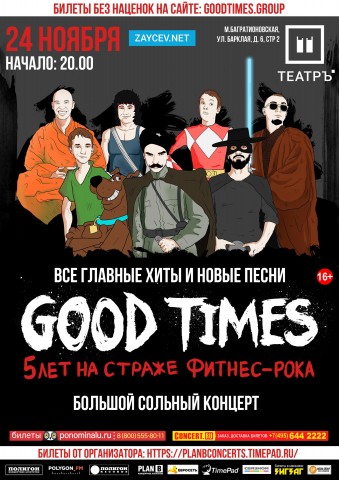 24 ноября в клубе Театръ выступят Good Times
