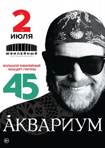 2 июля в СК "Юбилейный" выступит группа "Аквариум"