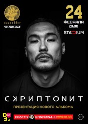 24 февраля в Stadium выступит СКРИПТОНИТ!