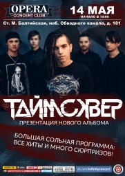 14 мая 2017 ТАйМСКВЕР презентуют свой первый альбом в Opera Concert Club