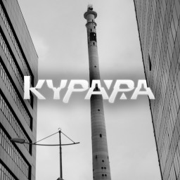 КУРАРА - концерт в честь десятилетия альбома "Механизмы"
