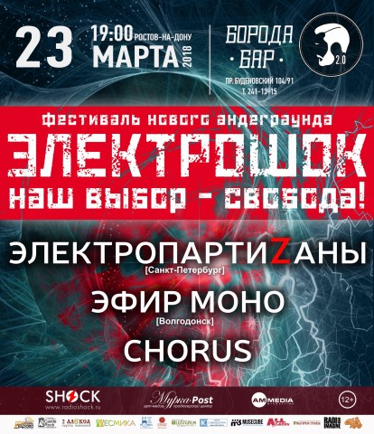 Фестиваль "Электрошок" пройдёт в Ростове-на-Дону 23 марта 2018
