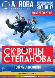 19 апреля в Aurora Concert Hall выступят Скворцы Степанова!