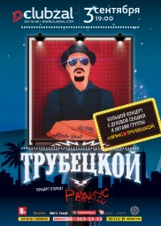 3 сентября в Зал Ожидания приедет Trubetskoy!