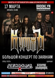 Гран-КуражЪ проведёт первый концерт по заявкам 17 марта в Brooklyn Hall!