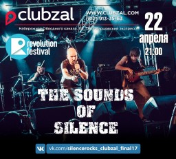 THE SOUNDS OF SILENCE в Зале Ожидания 22 апреля
