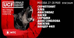 27-28 мая в Москве пройдёт Urban Culture Festival