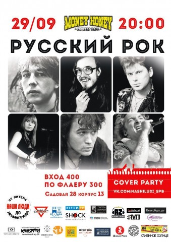 Сover party Русский рок 29 сентября в Санкт-Петербурге