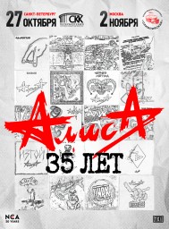 АлисА отметит 35 лет большим концертом в СКК "Петербургский"! АлисА отметит 35 лет большим концертом в СКК "Петербургский"!