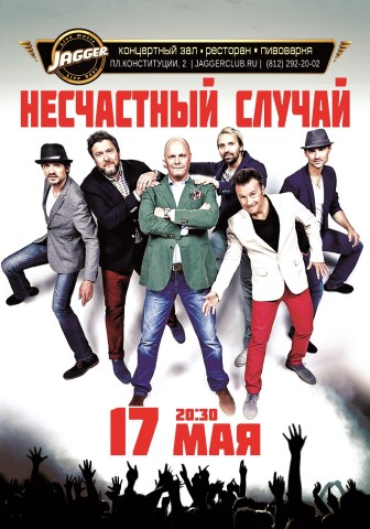 17 мая группа "Несчастный Случай" выступит в Санкт-Петербурге