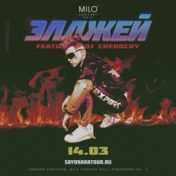 14 марта в нижегородском MILO Concert Hall выступит Элджей