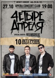 27 октября 4етыре Апреля отметят десятилетие в Opera Concert Club!