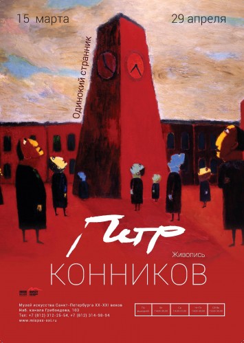 Петр Конников. «Одинокий странник»