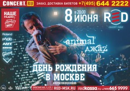 8 июня группа Animal ДжаZ выступит с традиционным праздничным концертом в московском клубе RED!