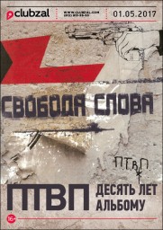 01 мая ПТВП отметят 10-летие альбома "Свобода Слова" в клубе "Зал Ожидания"