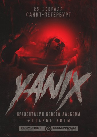 25 февраля в клубе "Космонавт" выступит Yanix