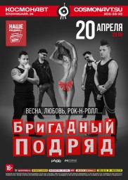 20 апреля Бригадный Подряд представит новую программу в клубе "Космонавт"!