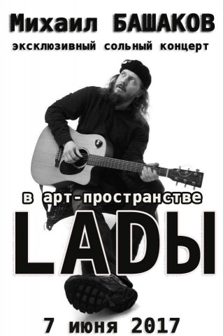 07 июня 2017 Михаил Башаков: Эксклюзивный сольный концерт в Sound-Cafe LADЫ!