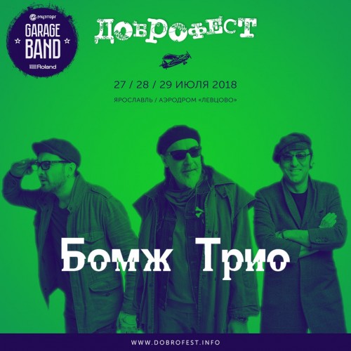 "Бомж Трио" выступит на сцене Garage Band фестиваля Доброфест-2018!