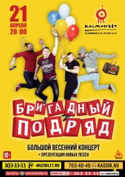 21 апреля группа «БРИГАДНЫЙ ПОДРЯД» выступит с большим весенним концертом в клубе «Космонавт»