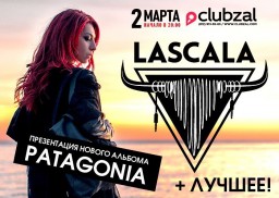 2 марта пройдёт концертная презентация нового альбома PATAGONIA от группы LASCALA!