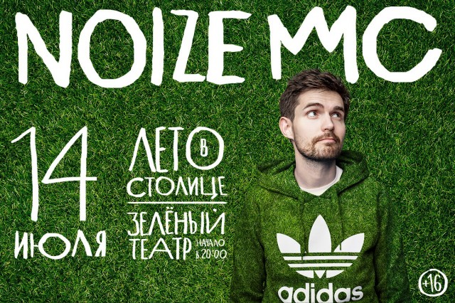 14 июля в Зелёном театре выступит Noize MC с программой "Лето в столице"
