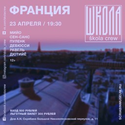23 апреля Škola Crew выступит с новой программой - "Франция"