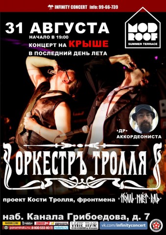 ОРКЕСТРЪ ТРОЛЛЯ - большой праздничный концерт на террасе клуба MOD! ОРКЕСТРЪ ТРОЛЛЯ - большой праздничный концерт на террасе клуба MOD!