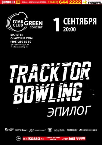 1 сентября 2017 Tracktor Bowling сыграют последний концерт