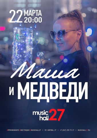 22 марта в уфимском MusicHall27 выступит группа "Маша и Медведи"