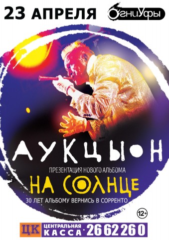 23 апреля группа АукцЫон презентует свой новый альбом в Уфе
