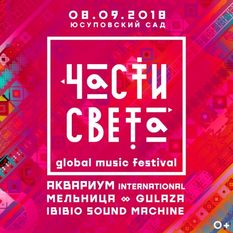 8 сентября в Юсуповском саду Санкт-Петербурга пройдёт фестиваль всемирной музыки "Части Света"