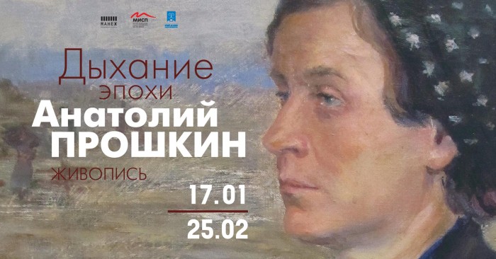 Выставка Анатолия Прошкина «Дыхание эпохи»