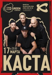 17 марта 2018 в ГЛАВCLUB выступит Каста!