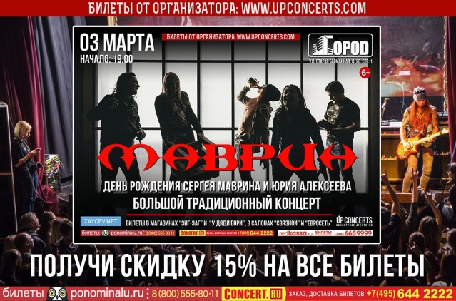 03 марта 2018 г. в клубе "ГОРОД" состоится Большой ежегодный сольный концерт группы МАВРИН!