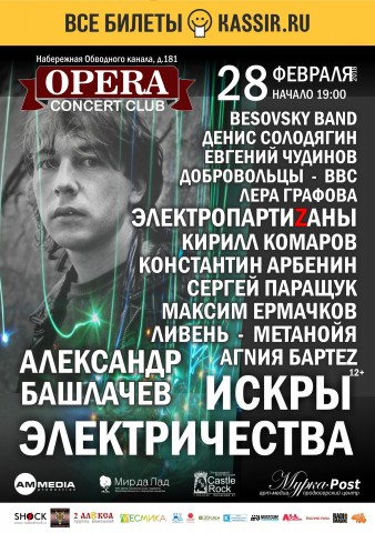 28 февраля в opera Concert Club состоится фестиваль "Искры Электричества"