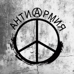 Проект "антиАрмия" выпустил свой первый видеоклип