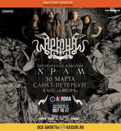 Аркона представит новый альбом в Санкт-Петербурге 30 марта!