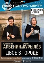 Арбенин и Курылёв - Двое в городе - 9 декабря в Компас-центр