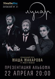 22 апреля группа "Лунар" проведёт презентацию альбома в клубе "Vinylla Sky"
