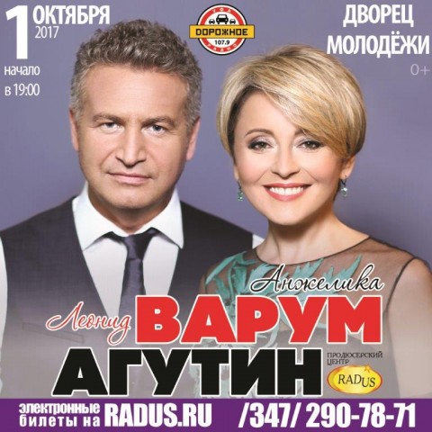Леонид Агутин и Анжелика Варум в Уфе 1 октября 2017 года!