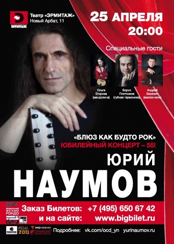 ​25 апреля 2017 в "Эрмитаже" состоится юбилейный концерт Юрия Наумова