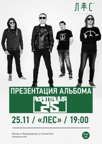 АДАПТАЦИЯ выступит в московском клубе Лес 25 ноября АДАПТАЦИЯ выступит в московском клубе Лес 25 ноября