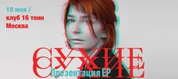 Солистка группы "Сухие"- Настя Пальчикова представит свой новый проект - GG