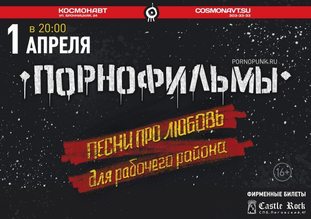 ​1 апреля в клубе «Космонавт» группа «Порнофильмы» даст концерт в Санкт-Петербурге