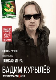 3 марта 2018 Вадим Курылёв с программой "Тонкая игра" выступит в клубе "Ирландец", Тула