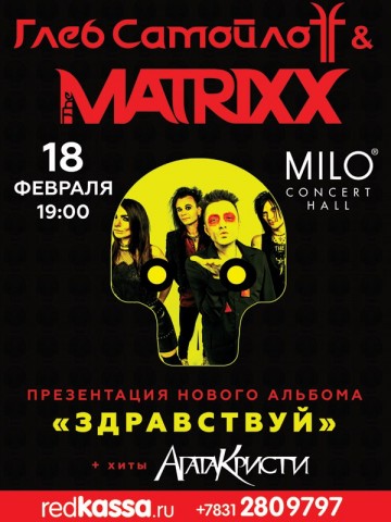 18 февраля в Milo Concert Hall будет презентован новый альбом The Matrixx!
