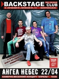 22 апреля группа Ангел НеБес выступит в клубе "BACKSTAGE"